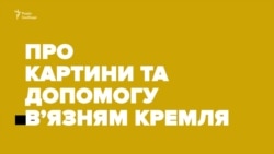 Сущенко розповів про ув’язнення, тюрму й картини – головне (відео)