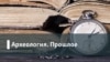 Археология.Прошлое. Преодоление человека: ницшеанские судьбы XX века