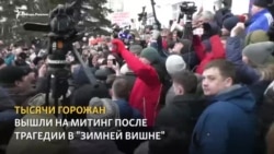 Стихийный митинг жителей Кемерова
