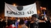 ხელახალი არჩევნების დანიშვნის მოთხოვნით საქართველოში საპროტესტო აქციები გრძელდება. თსუ-ის შენობის მიმდებარედ, 17 ნოემბერი, 2024 წელი.