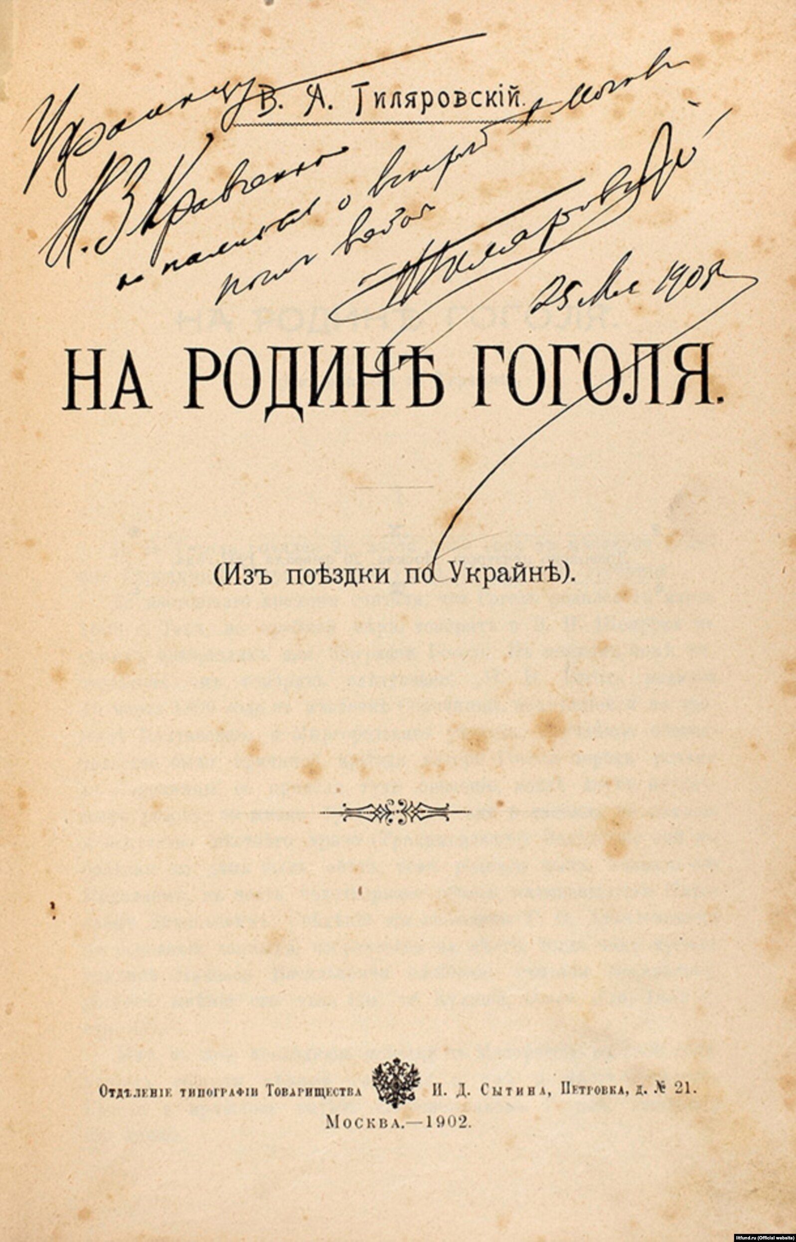 Титульний аркуш книги Гіляровського «На батьківщині Гоголя. З поїздки Україною» з дарчим написом: «Українцю М. З. Кравченку на пам'ять про зустріч у Москві. В. Гіляровський. 25 травня 1908»