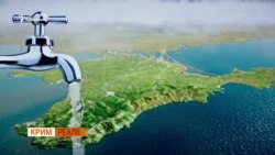 Як Крим виживає без води?