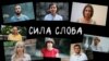 Журналісти Радіо Свобода читають вірш Жадана