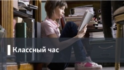 Классный час. Где учиться инвалиду? 
