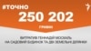 <a href="https://d38z3lyj29al63.cloudfront.net/uk-UA/2017/02/20/b384f3ce-0015-4001-a5b8-8e07e00e99a1.pdf" target="_blank">ДЖЕРЕЛО ІНФОРМАЦІЇ</a><br />
Сторінка проекту Радіо Свобода&nbsp;<a href="/z/17505" target="_blank">#Точно</a>
