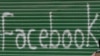 Фейсбук то кай "хомӯш" мемонад?